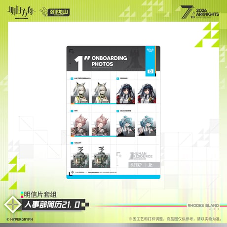 【明日方舟公式店】2605 7周年記念 人事部簡履 21.0 カード 36元 （予約170日以内発送）