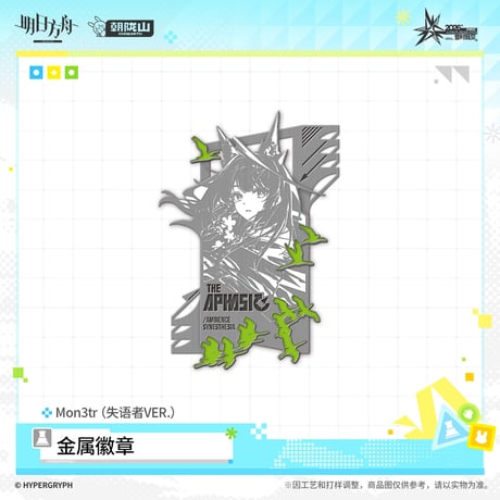 【明日方舟公式店】音律聯覚 2026 ピンバッジ 失語者 38元 （予約170日以内発送）