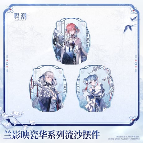 【KURO GAMES旗艦店】鳴潮 蘭影映磁華 流砂 ブロック 45元 (予約2027年4下発送)