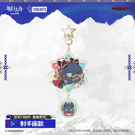【明日方舟公式店】2511 星願 キーホルダー 30元 （予約160日以内発送）