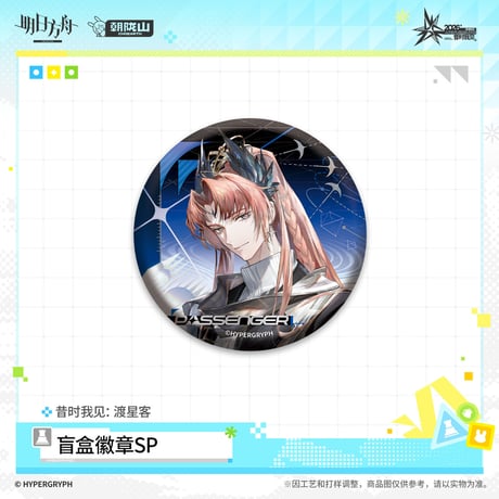 【明日方舟公式店】音律聯覚 2026 缶バッジ SP 渡星客 ボックス 90元 （予約170日以内発送）