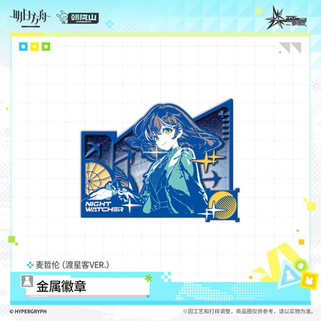 【明日方舟公式店】音律聯覚 2026 ピンバッジ 渡星客 42元 （予約170日以内発送）