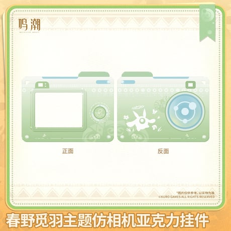 【KURO GAMES旗艦店】鳴潮 2604B 春野覓羽 アクリルチャーム 32元 (予約9下発送)