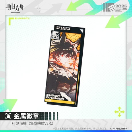 【明日方舟公式店】集成映射 ピンバッジ 38元