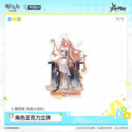 【明日方舟公式店】音律聯覚 2026 アクリルスタンド 布道人 50元 （予約170日以内発送）