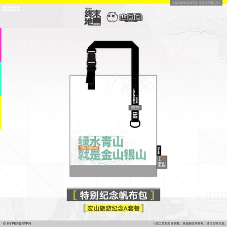 【明日方舟終末地旗艦店】2601 宏山旅遊記念 Aセット 109元 （予約160日以内発送）