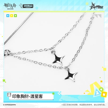 【明日方舟公式店】音律聯覚 2026 ブローチ 渡星客 98元 （予約170日以内発送）