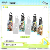 【明日方舟公式店】嘉年華 2026 通行認証 SP ランダム 25元 （予約170日以内発送）