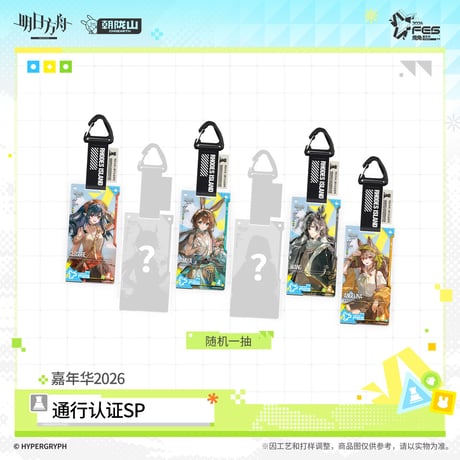 【明日方舟公式店】嘉年華 2026 通行認証 SP ランダム 25元 （予約170日以内発送）