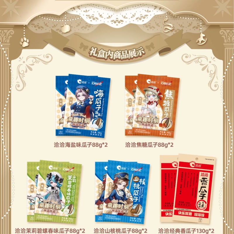 無期迷途】洽洽コラボ 童趣時刻 ギフトBOX 89元 (食品あり・EMS便発送