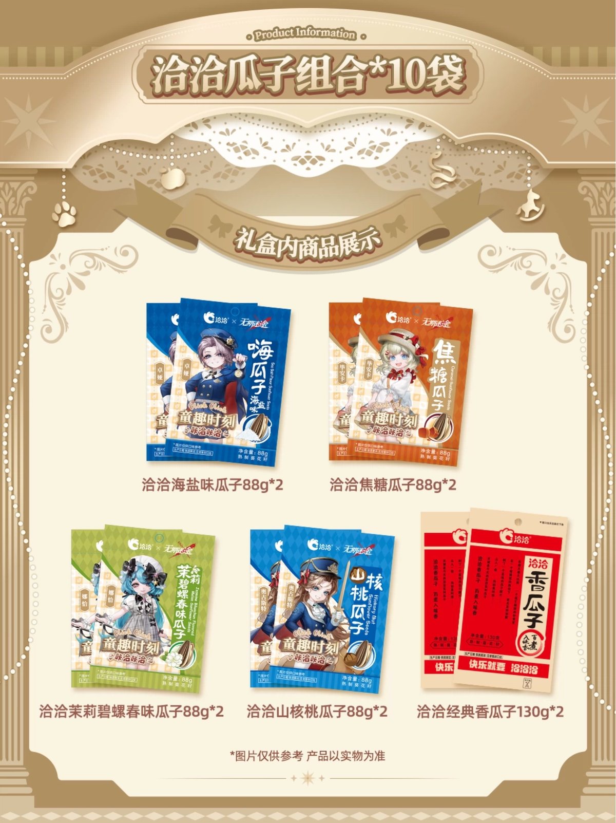 無期迷途】洽洽コラボ 童趣時刻 ギフトBOX 89元 (食品あり・EMS便発送