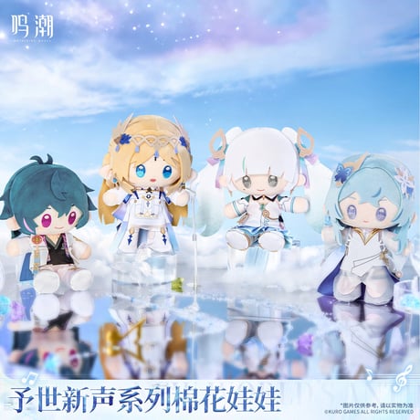 【KURO GAMES旗艦店】鳴潮 予世新声 ぬいぐるみ 149元 (予約200日以内発送)