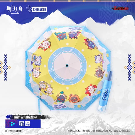 【明日方舟公式店】2511 星願 折りたたみ傘 98元 （予約160日以内発送）