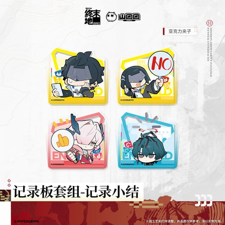 【明日方舟 終末地公式店】2606 記録小結 バインダー セット 78元 （予約170日以内発送）