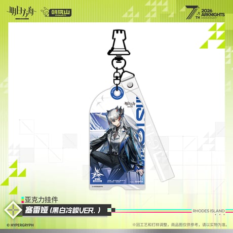 【明日方舟公式店】2605 7周年記念 コーデ キーホルダー C 35元 （予約170日以内発送）
