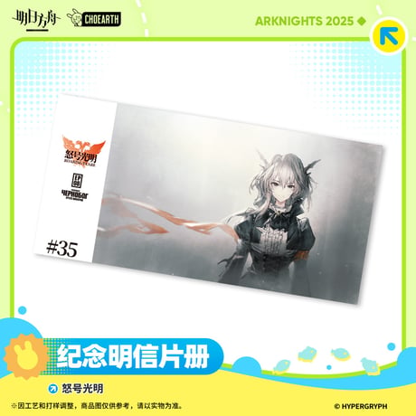 【明日方舟公式店】2506 復刻 怒号光明 ポストカードセット 78元