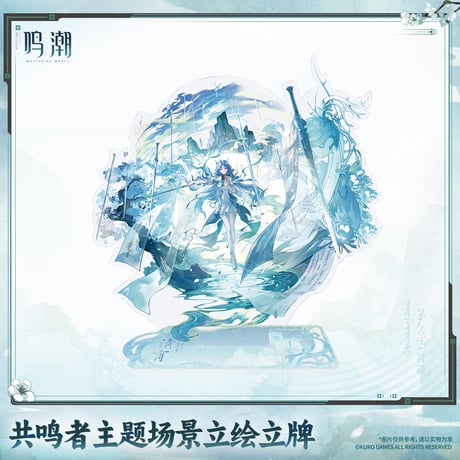 単独発送【KURO GAMES旗艦店】鳴潮 2609 場景 アクリルスタンド 69元 (予約2027年6下発送)