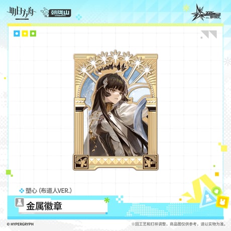 【明日方舟公式店】音律聯覚 2026 ピンバッジ 布道人 45元 （予約170日以内発送）