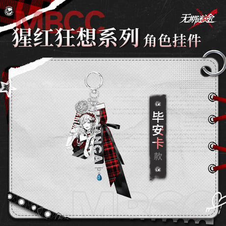 【無期迷途】2604 猩紅狂想 キーチャーム 55元 (予約170日以内発送)
