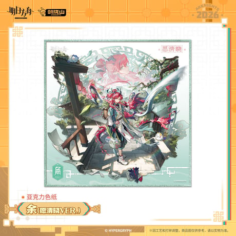 【明日方舟公式店】2602 コーデ アクリル色紙 30元 （予約200日以内発送）