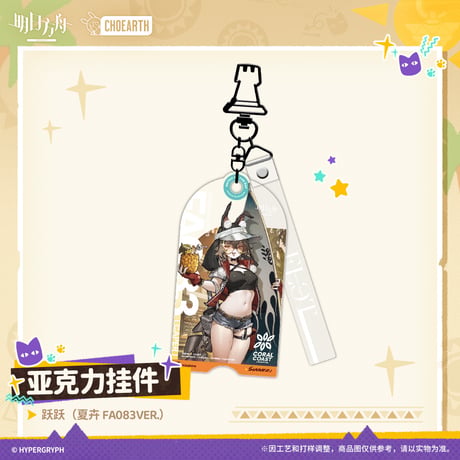 【明日方舟公式店】沙洲尋宝季 コーディネート キーホルダー 35元