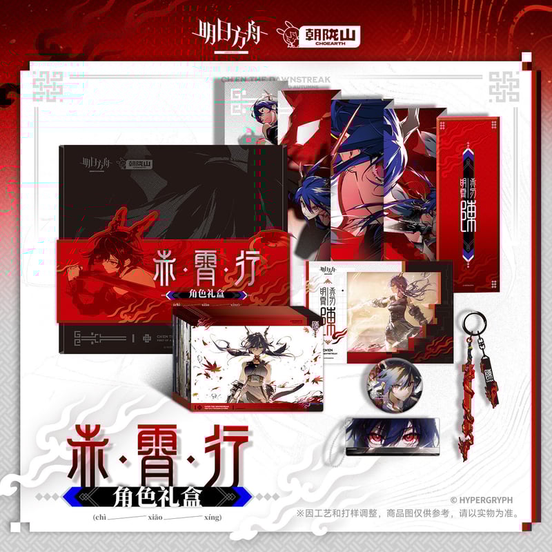 明日方舟公式店】2602 赤霄行 赤刃明霄チェン グッズセット 129元