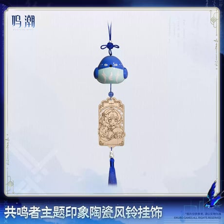 【KURO GAMES旗艦店】鳴潮 2608 ちゅんちゅん 風鈴 129元 (予約2027年4下発送)