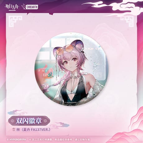 【明日方舟公式店】物譜奇珍 コーデ 缶バッジ 20元