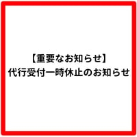 【重要なお知らせ】代行受付一時休止のお知らせ
