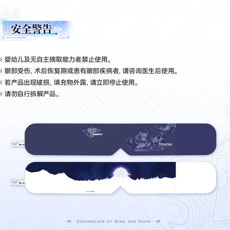 【明日方舟 終末地公式店】2609 雪淞幽夢 加重 アイマスク 75元 （予約170日以内発送）