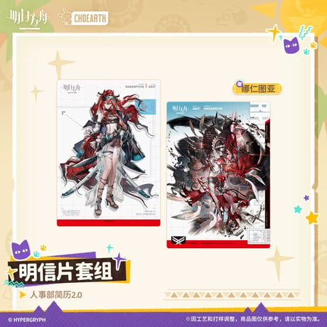 【明日方舟公式店】沙洲尋宝季 人事部簡履2.0 ポストカード 32元