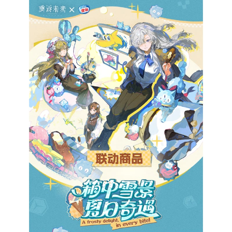 重返未来1999】ネスレ コラボ 夏日奇遇 グッズのみ 124元 （予約7下