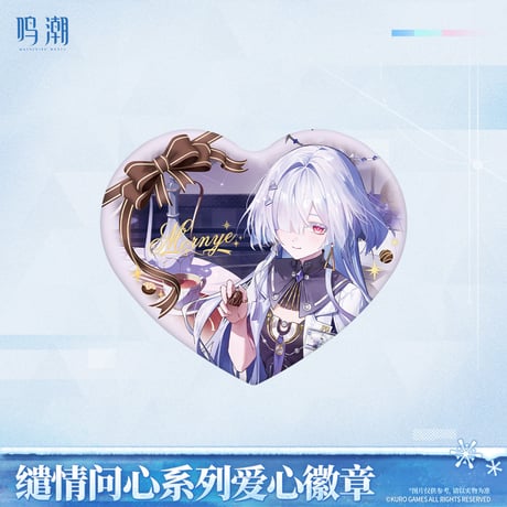 【KURO GAMES旗艦店】鳴潮 2603 遺情問心 ハート型 缶バッジ 18元 (予約8下発送)