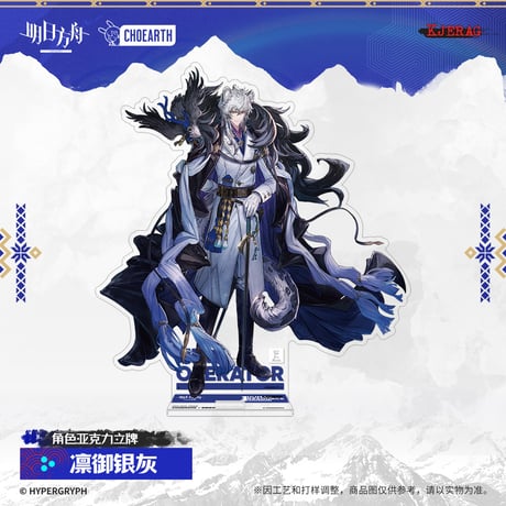 【明日方舟公式店】2511 雪山的余響 アクリルスタンド 50元 （予約160日以内発送）