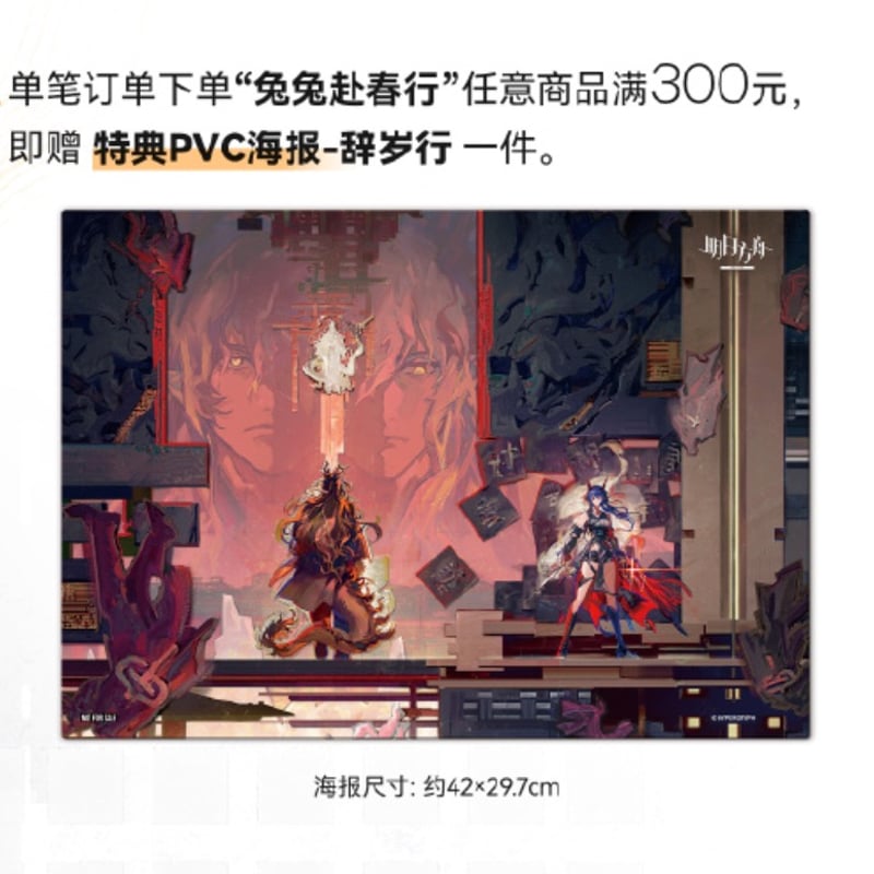 明日方舟公式店】2602 兔兔赴春行 シリーズ・購入特典について（2026年
