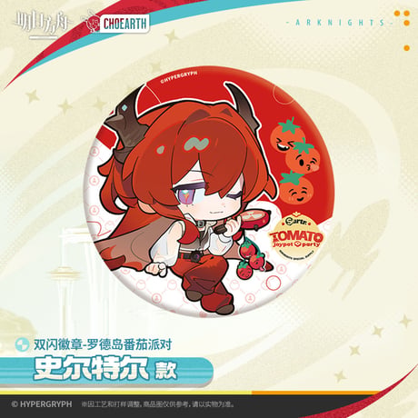 【明日方舟公式店】2512 天空之上 トマトパーティー 缶バッジ 18元 （予約130日以内発送）
