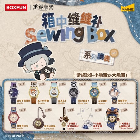 【重返未来1999】箱中縫縫補 時計 ボックス 531元 （特別貨物便・予約60日以内発送）