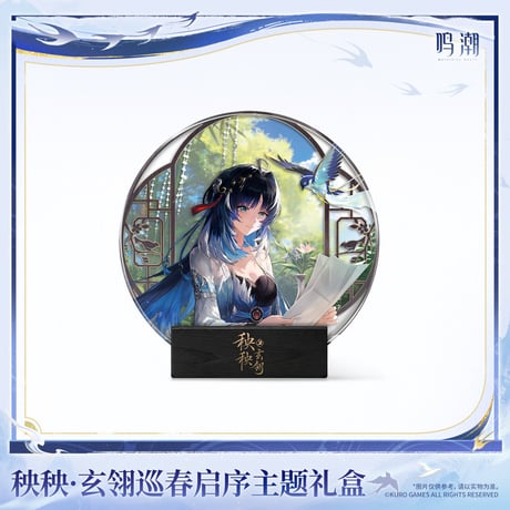 【KURO GAMES旗艦店】鳴潮 2608 秧秧・玄羽 ギフトBOX 179元 (特別貨物便・予約2027年4下発送)
