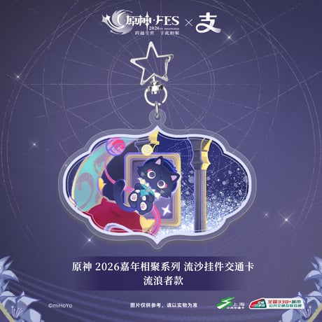 【原神】上海交通コラボ 原神 FES 2026 IC 流砂キーホルダー 68元