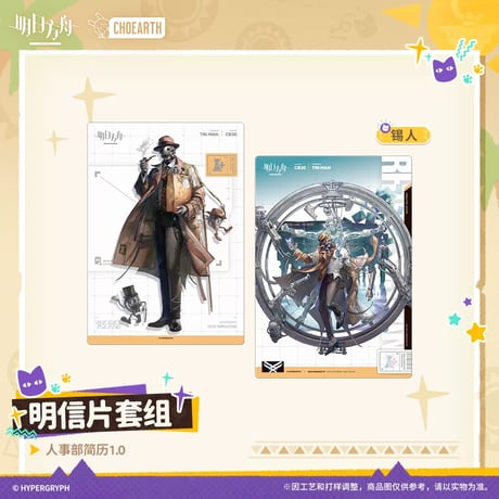 【明日方舟公式店】沙洲尋宝季 人事部簡履1.0 ポストカード 24元