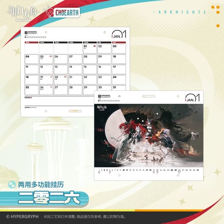 【明日方舟公式店】2512 天空之上 2way カレンダー 2026年 68元 （予約130日以内発送）