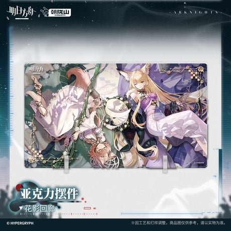 【明日方舟公式店】2607 花影回廊 アクリルプレート 65元 （予約170日以内発送）