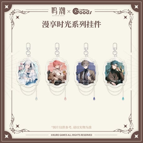 【鳴潮】萌果醤 コラボ 漫享時光 アクリル キーホルダー 38元