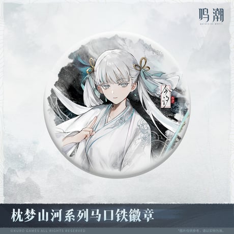 【KURO GAMES旗艦店】鳴潮 2511 夢枕山河 缶バッジ18元