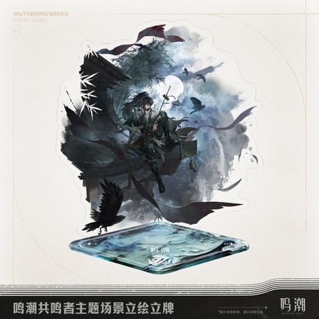 【KURO GAMES旗艦店】鳴潮 2511 共鳴者 情景 アクリルスタンド 69元