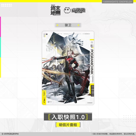 【明日方舟終末地旗艦店】2601 入職快照1.0 ポストカード 30元 （予約160日以内発送）