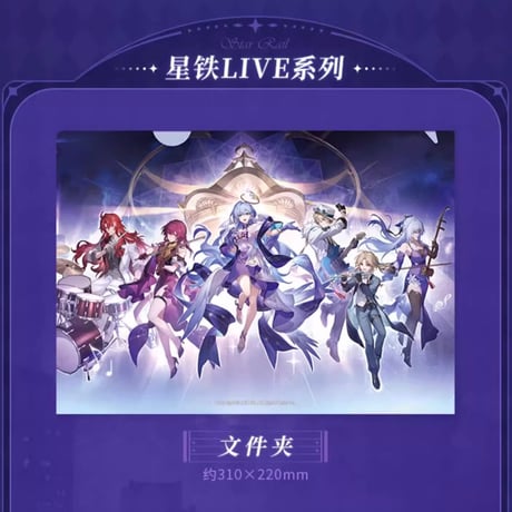 【崩スタ公式店】クリアファイル ポスター セット 28元