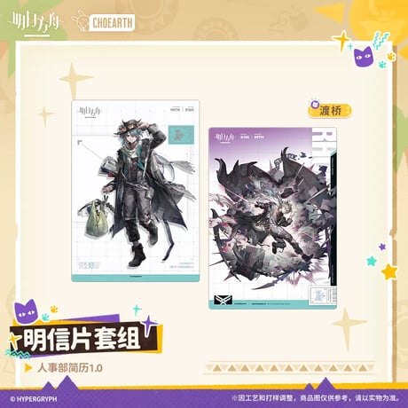 【明日方舟公式店】沙洲尋宝季 人事部簡履1.0 ポストカード 24元