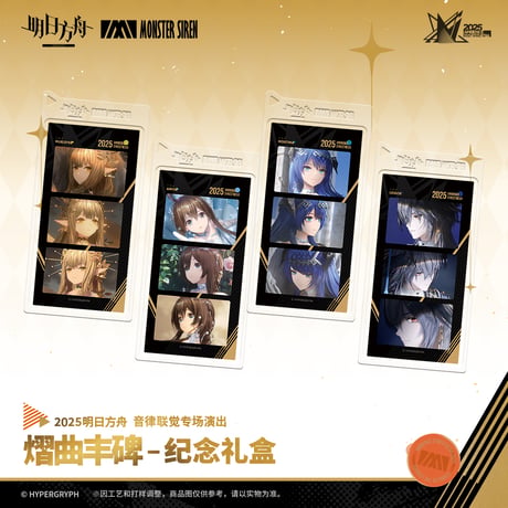 【明日方舟公式店】音律聯覚2025 グッズセット 199元