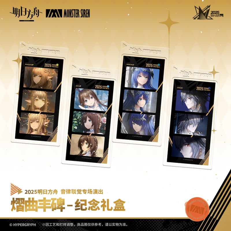 明日方舟公式店】音律聯覚2025 グッズセット 199元 | ちゃぱん